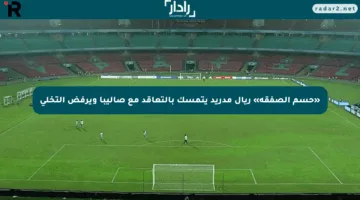 «حسم الصفقة» ريال مدريد يتمسك بالتعاقد مع صاليبا ويرفض التخلي